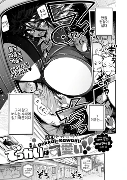 [Yamakusa Yuu] Dekkai wa Kawaii! | 큰 건 귀여워! (COMIC HOTMILK 2025-12) [Korean] [Digital]