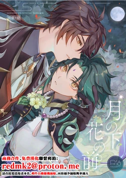 [z (z)] Tsuki no Shita Hana no Mae (Genshin Impact) [Chinese] [Digital]