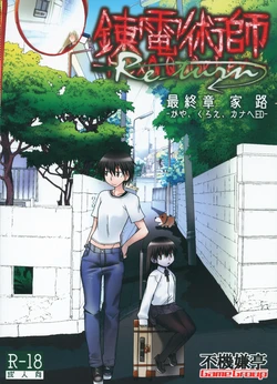 [Fukigen-tei Game Han] Rendenjutsushi -Hexaquarker- Saishuushou Re_turn Ieji -Kaya, Kuroe, Kanahe ED-