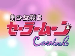 美少女戦士セーラームーンカーニバル