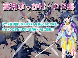 [ACLLA CUNA] Hazuki Bukkake CG Collection