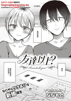 [Nanamoto] Tomodachi Ijou? (COMIC ExE 65) [Chinese] [Digital]
