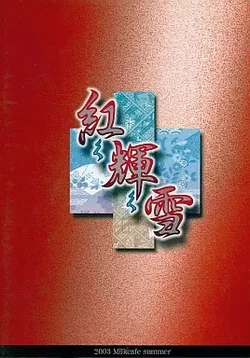 [Milk Cafe] Akaku Kagayaku Yuki