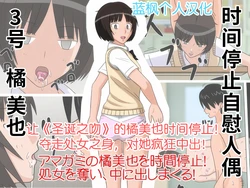 [STOP-ten] Jikan Teishi OnaDoll 3-gou -Tachibana Miya- (Amagami)|时间停止自慰人偶 3号 橘美也【蓝枫个人汉化】