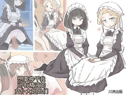 [Kawasu Shuppan] Boku no Seishi o Zenbu Shibori Dasou to suru Maid no Onee-chan-tachi [Chinese] [MTL]