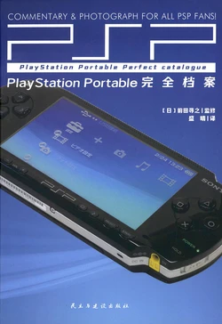 PSP完全档案[前田寻之]