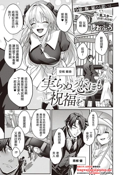 [Siohuu] Minoranu Koi ni mo Shukufuku o (COMIC ExE 65) [Chinese] [Digital]