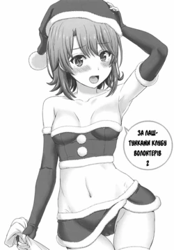 (C93) [studio A (Inanaki Shiki)] Houshi-bu no Uragawa. 02 | За лаштунками волонтерів 2 (Yahari Ore no Seishun Love Come wa Machigatteiru.) [Ukrainian]