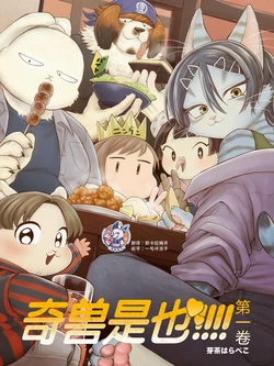 [Mettya Harapeko] Kedamonoda!!!!! Dai 1 Maki | 奇兽是也!!!!! 第一卷 [Digital][Chinese][神州国光社]