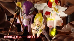 [KillerT] 御女伏魔战记1 前传（上）