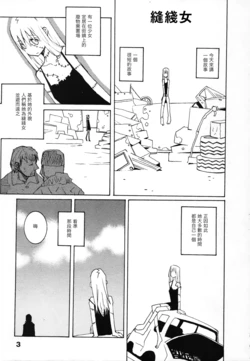 [Dowman Sayman] Stitch | 縫綫女 (Yorinuki Suibaku-san) [Chinese]