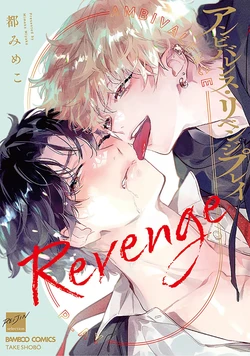 [都みめこ]矛盾復仇遊戲[Chinese] [看海汉化组] [Digital]