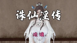 [琉璃] 诛仙淫传 04-05