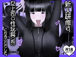 [吐液] 新人研修は、女上司の性玩具（仮）になることでした。