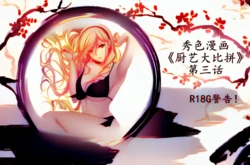 [伊斯塔肥灵] 秀色漫画《厨艺大比拼》第三话 AI上色版