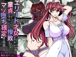 [Kinengusa] エリート才女（※読者モデル経験人数一桁）が童貞（と侮っていた男経験人数三桁）に惨敗してマゾ堕ち確定するまで