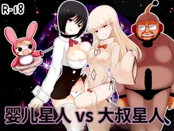 [Murasaki Nyanko Bar (Vae)] Aka-chan Seijin vs Oji-san Seijin | 婴儿星人vs大叔星人 [Chinese] [MTL]