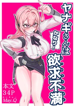 [May.Q] Yanagi-san wa (Kanari!) Yokkyuu Fuman (Zenless Zone Zero)