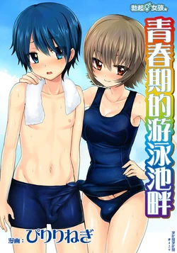 [Oshiruko Kan (Piririnegi)] Erect Girl Shishunki Poolside | 勃起女孩 青春期的游泳池畔 [Chinese] [漢化組漢化組] [Digital]