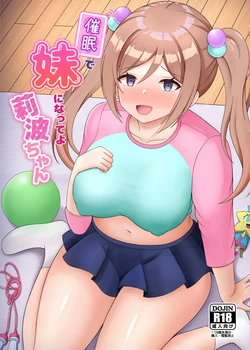 [Mameya (Amame)] Saimin de Imouto ni Natte yo Rinami-chan (Gakuen IDOLM@STER) [Chinese] [Digital]