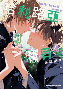 [Kojima Lala] Hallelujah Baby 7 | 哈利路亞寶貝 7 [Chinese][Digital]