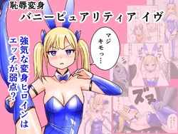 [Irotsuya Nureru] Chijoku Henshin Banipyuaritia Ivu 01 Hazukashi Hatsu Henshin Kutsujoku no Gedoku Hoshi Hen