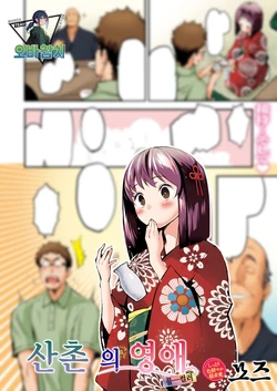 [MOZU] Sanson no Reijou Full Color Ban | 산촌의 영애 (COMIC Kairakuten BEAST 2025-09) [Korean] [팀 오바참치] [Digital]