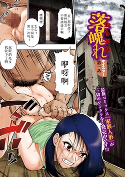 [Oyster] Ochibure Ch. 1 (COMIC Mate Legend Vol.66 2025-12) [Chinese]