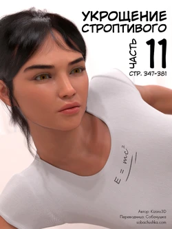 [Kizaru3D] Укрощение строптивого - часть 11 (стр. 347-381)