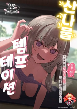 [Zorusoru Support (Zorusoru)] Sansai Temptation ~Yakusou de Hatsujou shita Choppiri M no Onee-san ga Tomatte Kurenai.~ | 산나물 템프테이션 ~약초로 발정한 누나가 멈추지 않는다.~ [Korean] [Team Edge] [Digital]