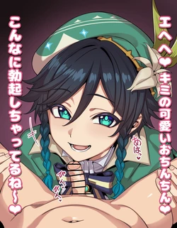 [ひよこの名産地] 原神 ウェンティ フェラ 短小煽り 台詞付きCG集 (原神)