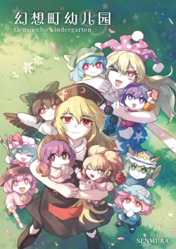 (Reitaisai 20) [SENMURA] Gensouchou Youchien - Genso-cho kindergarten | 幻想町幼儿园 (Touhou Project) [Chinese] [白杨汉化组]