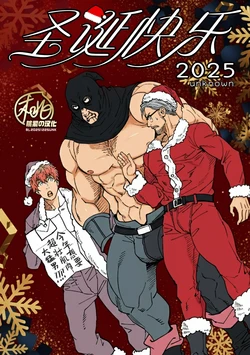 [Unknown (UNKNOWN)] Merry Christmas 2025 | 圣诞快乐 2025 [Chinese] [桃紫の汉化] [Decensored] [Digital]