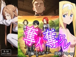 [みみっくぼっくす] 奪イ奪ワレ (ソードアート・オンライン) [AI Generated]