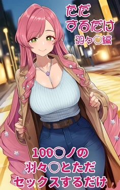 [ピッツァ6号] 100カ○の羽々○とただセックスするだけ。 (君のことが大大大大大好きな100人の彼女) [AI Generated]