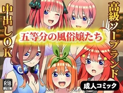 [ぬきのすけ] 五等分の風俗嬢たち 〜中出しOKの高級ソープランドで極上サービス〜 (五等分の花嫁) [AI Generated]