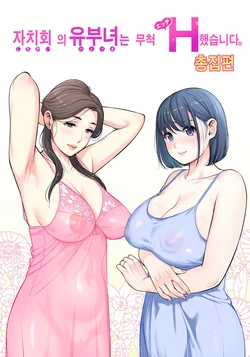 [津差宇土] 自治会の人妻はとてもＨでした 総集編