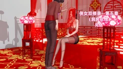 【Ali】侠女双修录 第5章