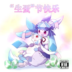 生蛋节快乐- 癫癫与空白 (Pokémon) [Chinese]