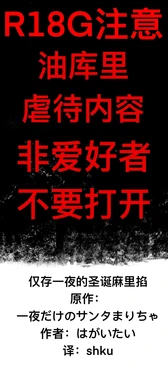 [ゆっくり][はがいたい]仅存一夜的圣诞麻里掐[shku个人翻译]