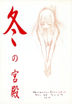 [Hinketsu Elevator (Ueda Hajime)] Fuyu no Kyuuden