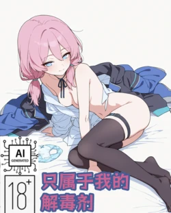 [洛明] 只屬於我的解毒劑 [pixiv] [AI Generated]