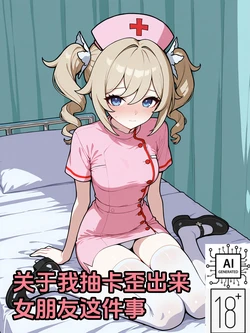 [洛明] 《關於我抽卡歪出來女朋友這件事》 [Chinese] [AI Generated]