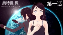 [WHQ Studio] 奥特曼 翼