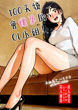 [Hiragana de, Velokisss (Velokisss)] 100-nichi-go ni Ninshin suru OL-san! | 100天後會懷孕的OL小姐！ [Chinese]