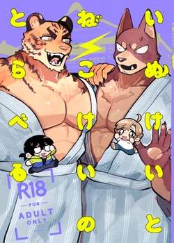 [Kenkou Kedama Seikatsu (Kadiro)] いぬけいとねこけいのとらべる [Japanese][Digital]