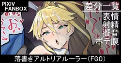 [ジョニー] 落書き アルトリアルーラー  (Fate/Grand Order)