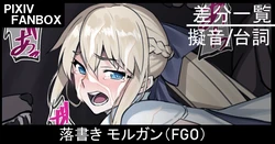 [ジョニー] 落書き モルガン (Fate/Grand Order)
