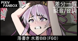 [ジョニー] 落書き 水着BB (Fate/Grand Order)