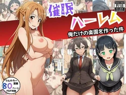 [エロエロ研究会] 【SAO】催眠ハーレム俺だけの楽園を作った件 [AI Generated]